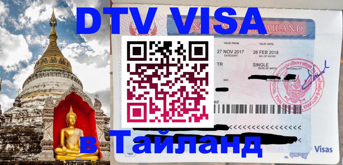 DTV Visa Thailand — прайс и условия, виза без дополнительных документов - 04.10.2025 