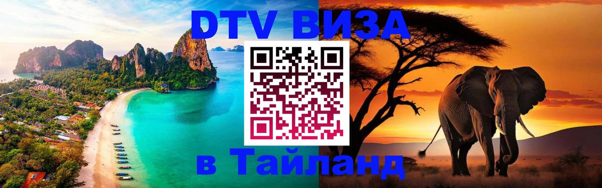 Электронная виза DTV в Тайланд Саратов 